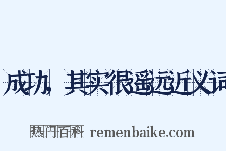 成功，其实很遥远近义词是什么意思的图片